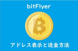 bitflyer アドレス表示と送金方法01