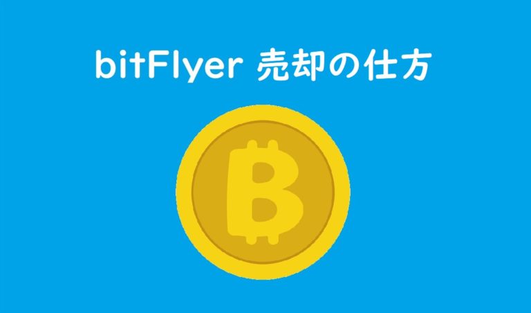 bitflyer 売却02