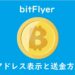 ビットフライヤー(bitFlyer)でのビットコインアドレスと送金方法